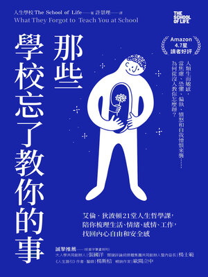 cover image of 那些學校忘了教你的事